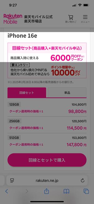 楽天モバイル iPhone 16e キャンペーン