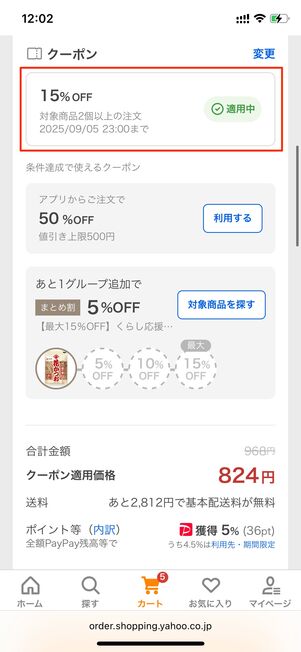クーポン 適用