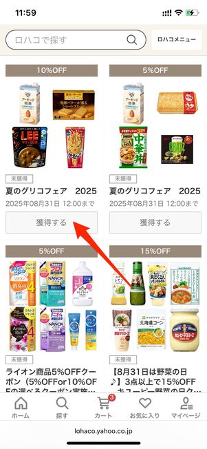 クーポンを獲得する