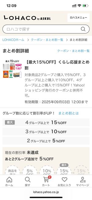 まとめ割クーポンの詳細