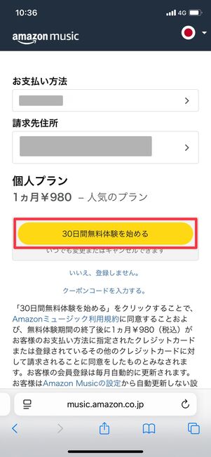 Amazon Music Unlimited 登録方法