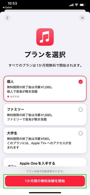 Apple Music 登録方法