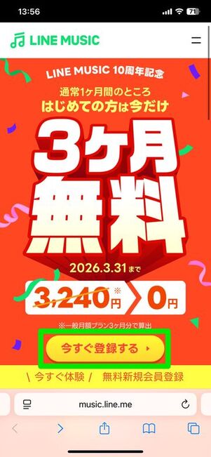 LINE MUSIC 登録方法