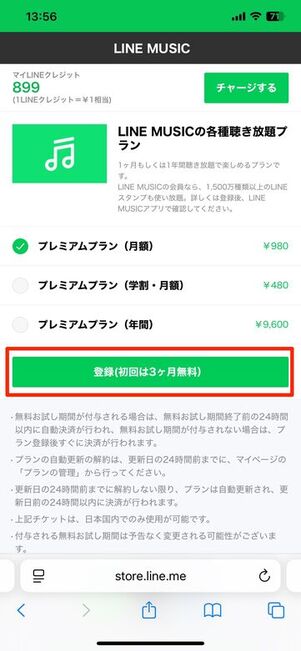 LINE MUSIC 登録方法