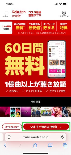 楽天ミュージック 登録方法
