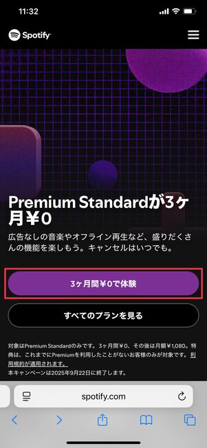 Spotify 登録方法