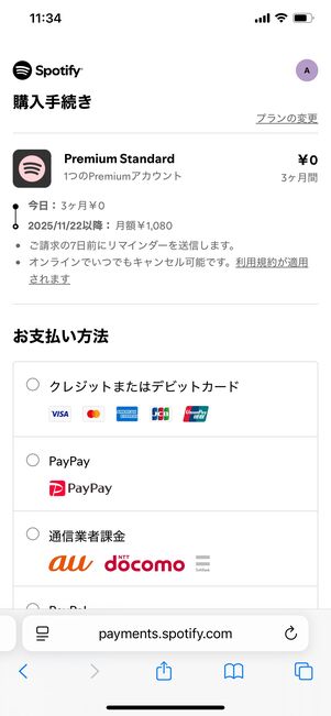 Spotify 登録方法