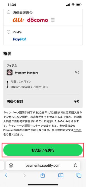 Spotify 登録方法