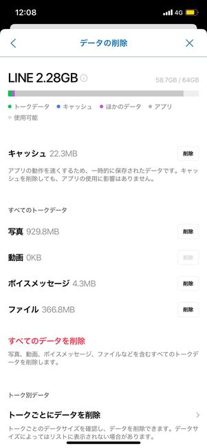 LINEアプリ：「ホーム」タブの設定ボタン→「トーク」→「データの削除」と進んだ画面。キャッシュなどを削除できる