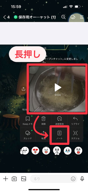 LINEオープンチャット（トークルーム）：送られてきた動画を長押しし、「ノート」を選択