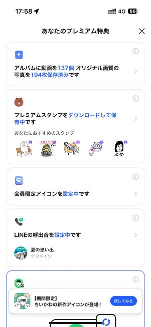 LYPプレミアム LINE特典