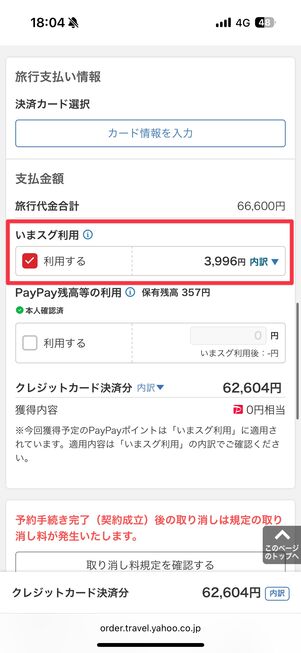 ヤフーパック予約画面で、「いまスグ利用」にチェックを入れると、もらったPayPayポイントを旅行代金の支払いに充当できる