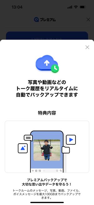 LYPプレミアム会員向けの機能「プレミアムバックアップ」