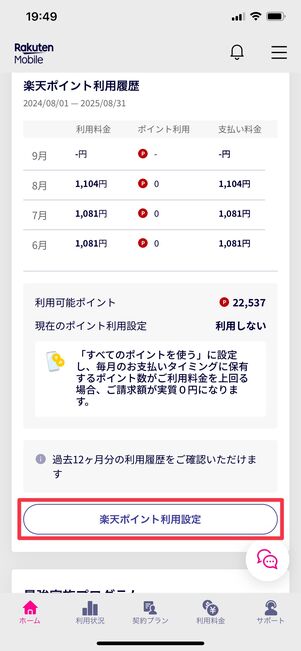 楽天モバイル 期間限定ポイント 利用設定
