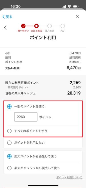 楽天市場 期間限定ポイントを使う方法