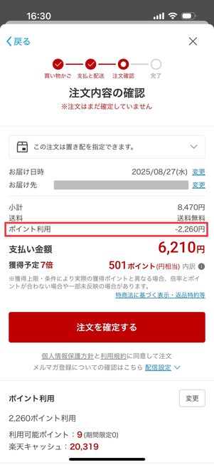楽天市場 期間限定ポイントを使う方法