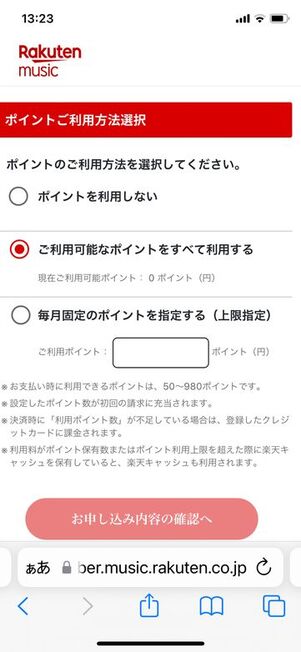 楽天ミュージック ポイント利用設定