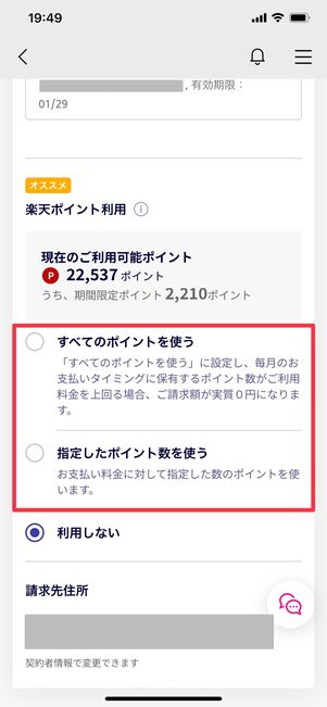 楽天モバイル 期間限定ポイント 利用設定