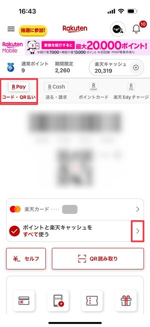 楽天ペイ コード支払いでポイントを使用