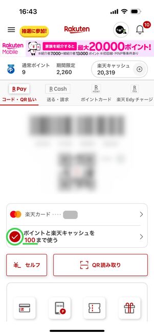 楽天ペイ コード支払いでポイントを使用