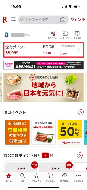 楽天ポイント 期間限定ポイント 確認方法