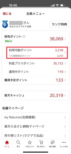 楽天ポイント 期間限定ポイント 確認方法