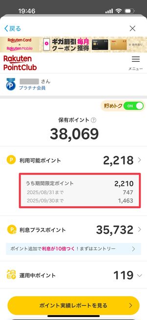 楽天ポイント 期間限定ポイント 確認方法