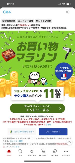 楽天市場 お買い物マラソン