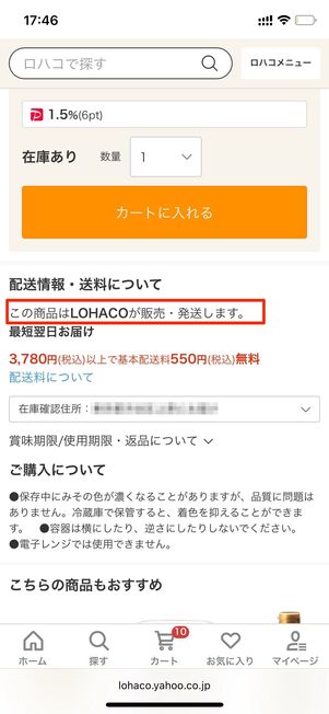 LOHACOが発送する商品