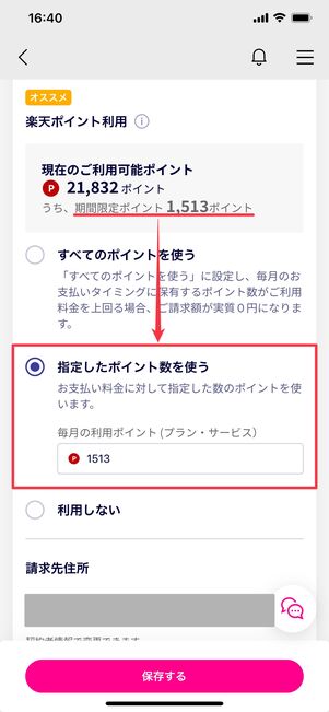 楽天モバイル ポイント利用設定
