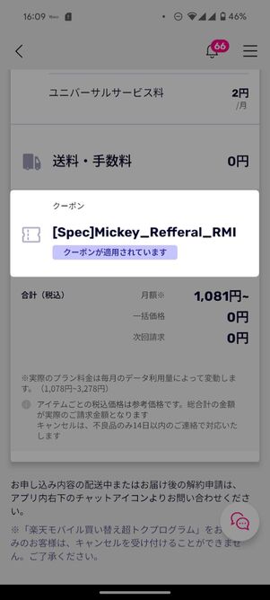 クーポンの項目に[Spec]Mickey_Refferal_RMIが記載されている場合は、三木谷キャンペーンの対象外