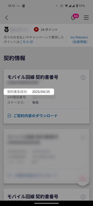 楽天モバイルの契約開始日を確認できる