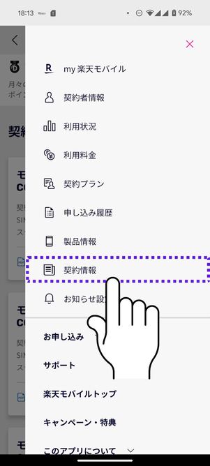 my 楽天モバイルのメニューから「契約情報」をタップ