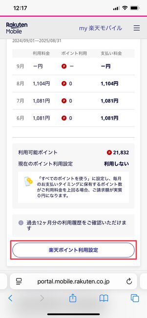 楽天モバイル ポイント利用設定