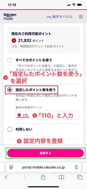 楽天モバイル ポイント利用設定