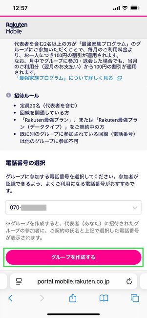 楽天モバイル 最強家族プログラム 招待する方法
