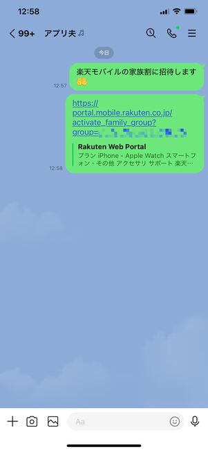 楽天モバイル 最強家族プログラム 招待する方法