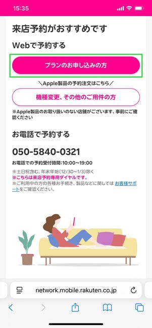 楽天モバイルショップ 来店予約