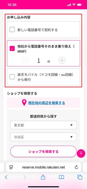 楽天モバイルショップ 来店予約