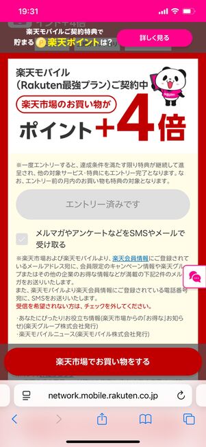 楽天モバイル 楽天市場のポイント5倍