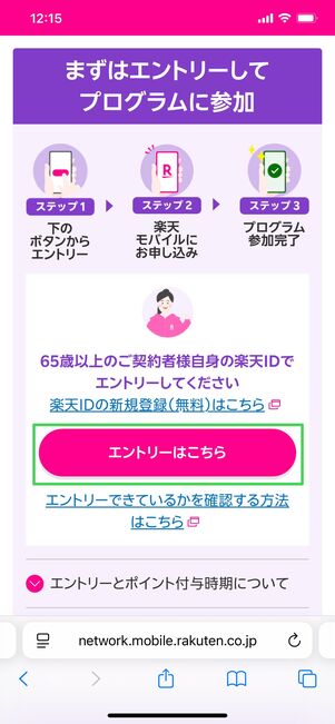 楽天モバイル 最強シニアプログラム エントリーする方法