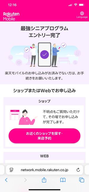 楽天モバイル 最強シニアプログラム エントリーする方法