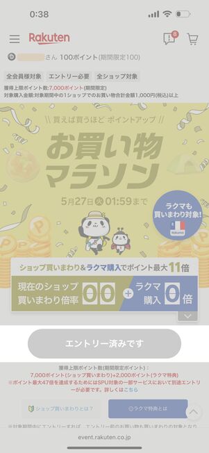 お買い物マラソンは期間中のエントリーが必須