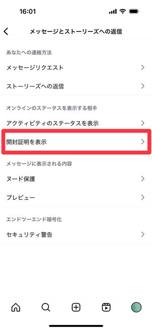 Instagramアプリ(設定→メッセージとストーリーズへの返信):「開封証明を表示」を選択