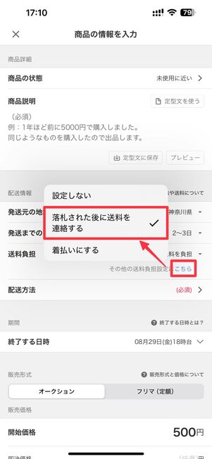落札後に送料を連絡する