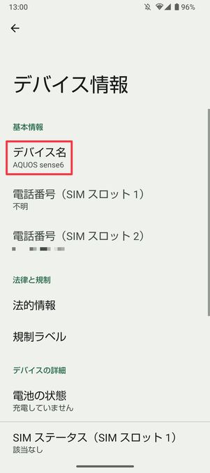 Androidスマホ 機種名を確認する