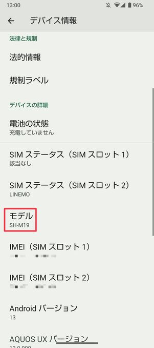 Androidスマホ 機種名を確認する