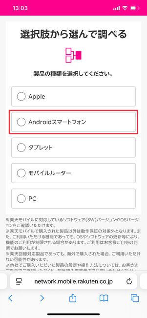 楽天モバイル 対応状況を確認する