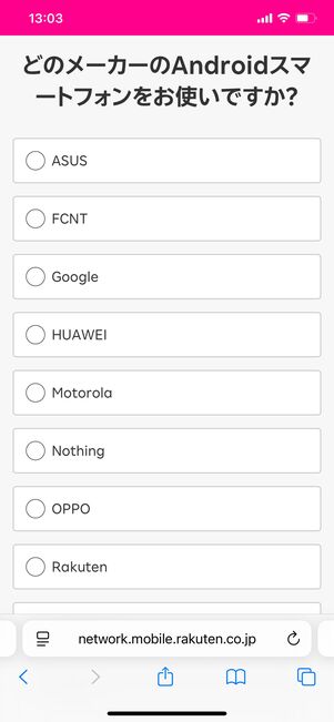 楽天モバイル 対応状況を確認する