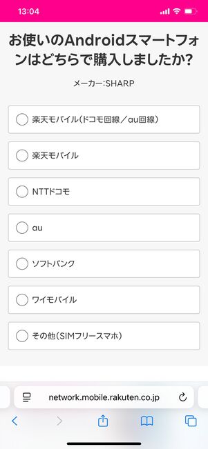 楽天モバイル 対応状況を確認する